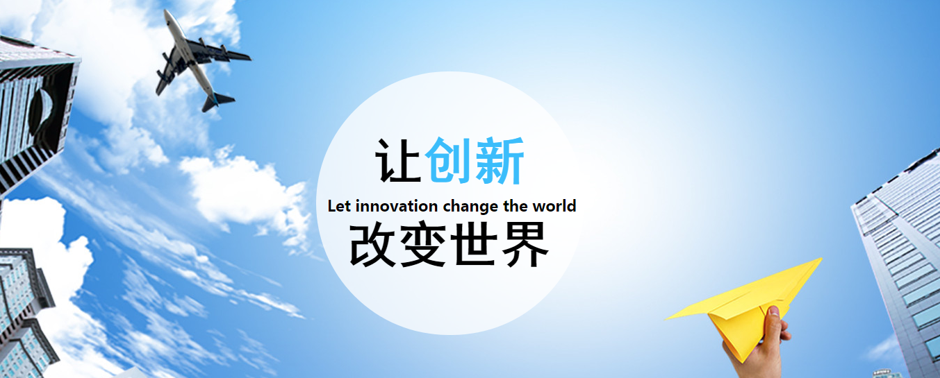 创新改变世界